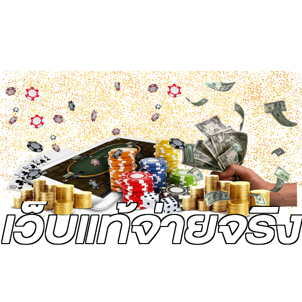 เว็บแท้จ่ายจริง