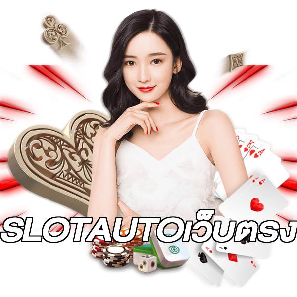 SLOTAUTOเว็บตรง