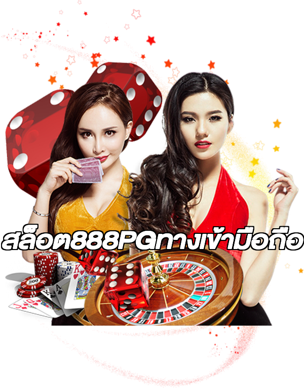 สล็อต888PGทางเข้ามือถือ