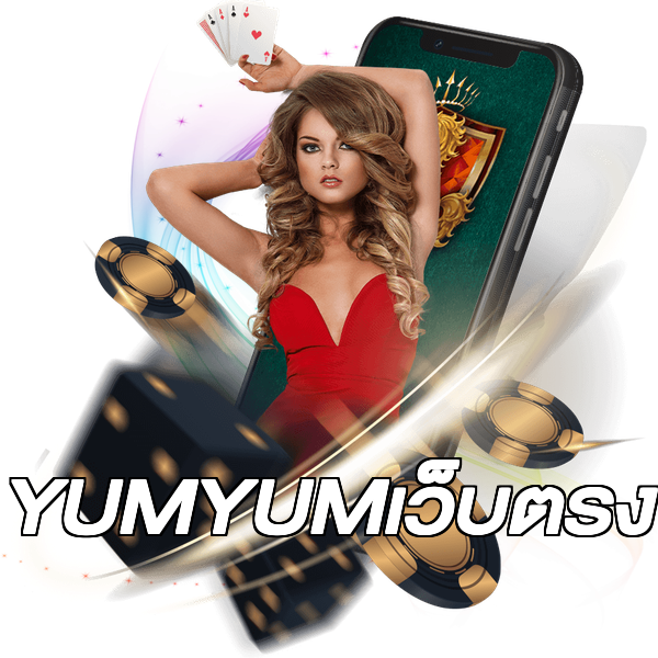 YUMYUMเว็บตรง