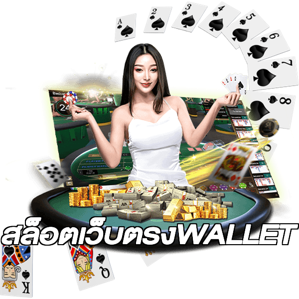 สล็อตเว็บตรงWALLET