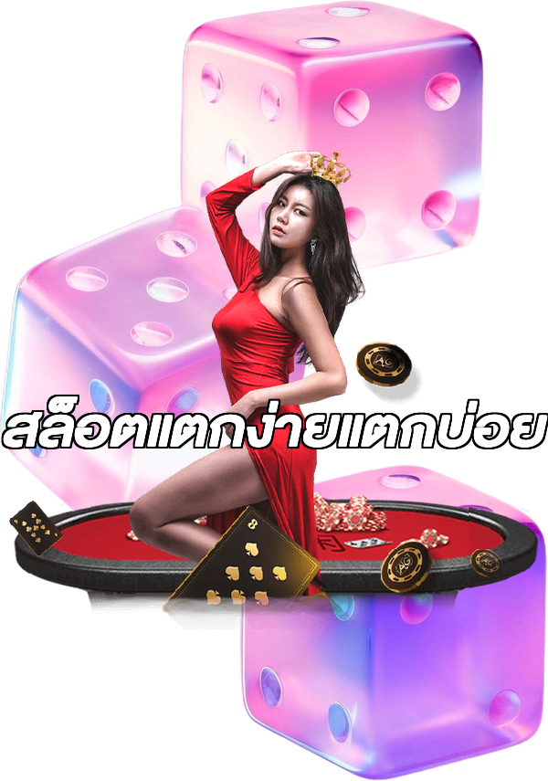 สล็อตแตกง่ายแตกบ่อย