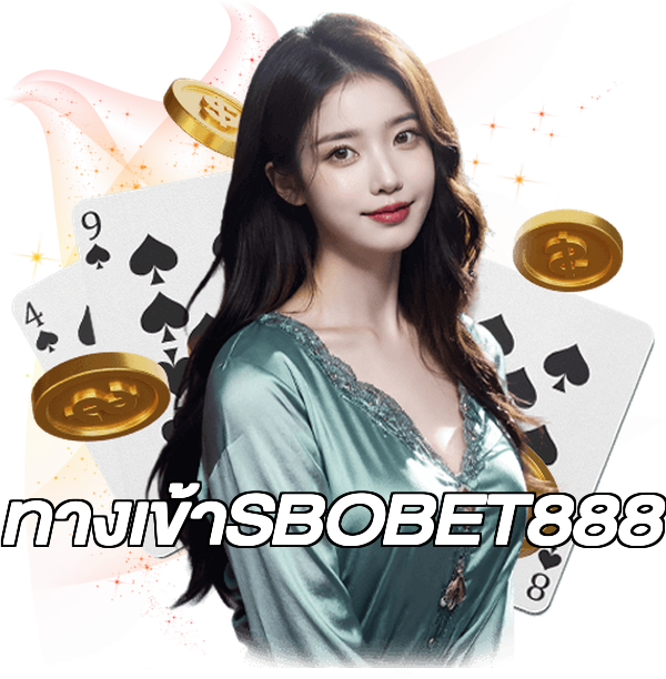 ทางเข้าSBOBET888
