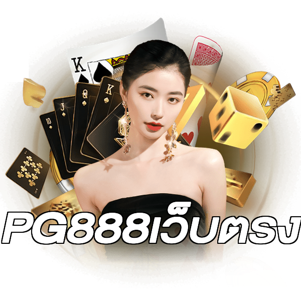 PG888เว็บตรง