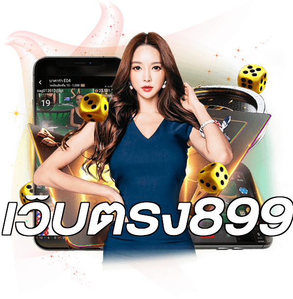 เว็บตรง899