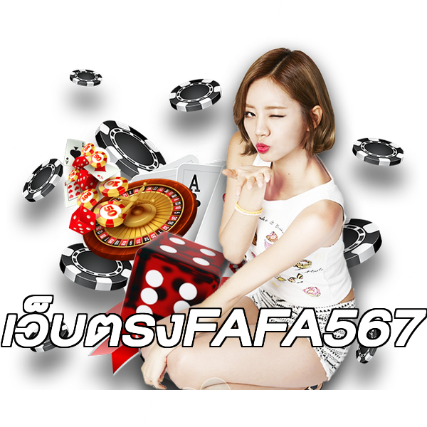 เว็บตรงFAFA567
