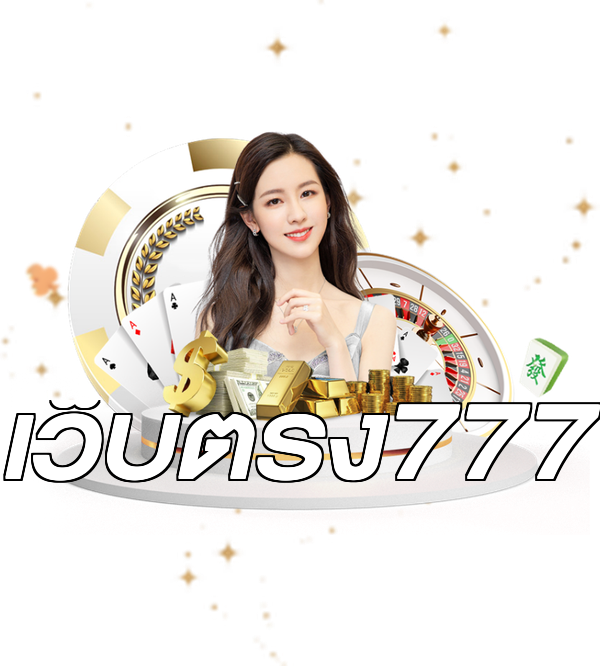 เว็บตรง777