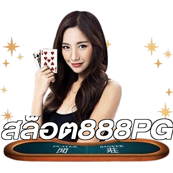 สล็อต888PG
