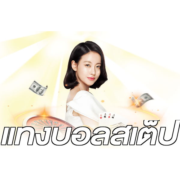 แทงบอลสเต็ป