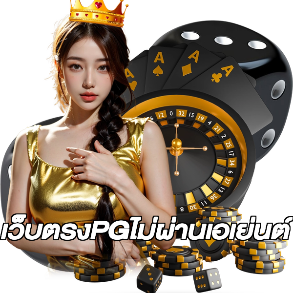เว็บตรงPGไม่ผ่านเอเย่นต์