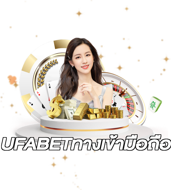 UFABETทางเข้ามือถือ