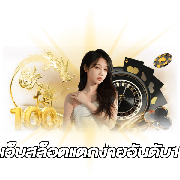 เว็บสล็อตแตกง่ายอันดับ1