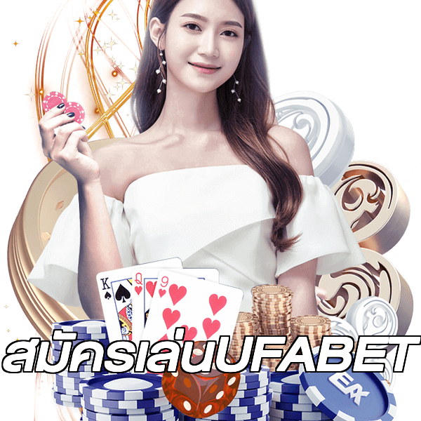 สมัครเล่นUFABET