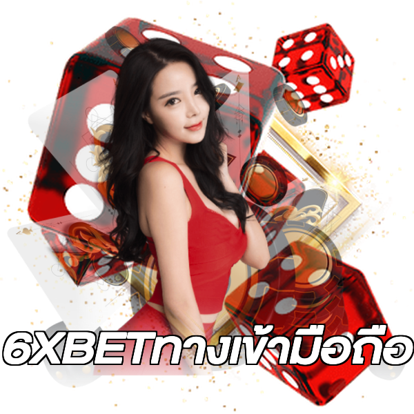 6XBETทางเข้ามือถือ