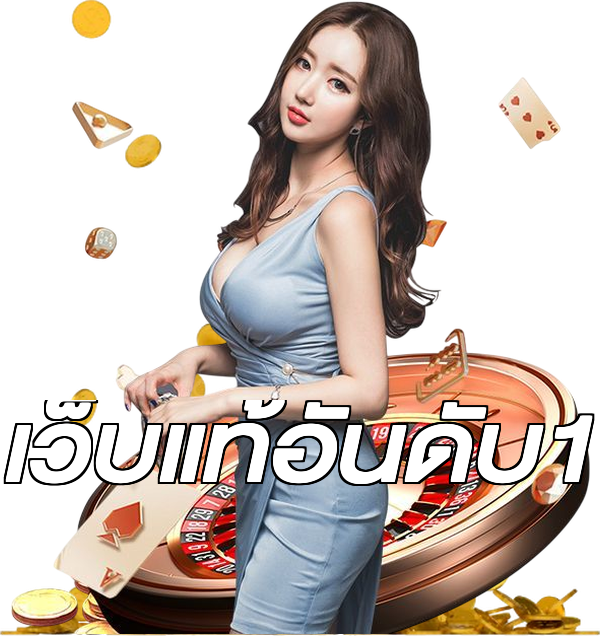 เว็บแท้อันดับ1