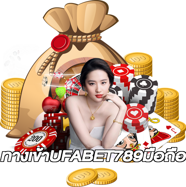 ทางเข้าUFABET789มือถือ