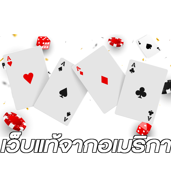 เว็บแท้จากอเมริกา