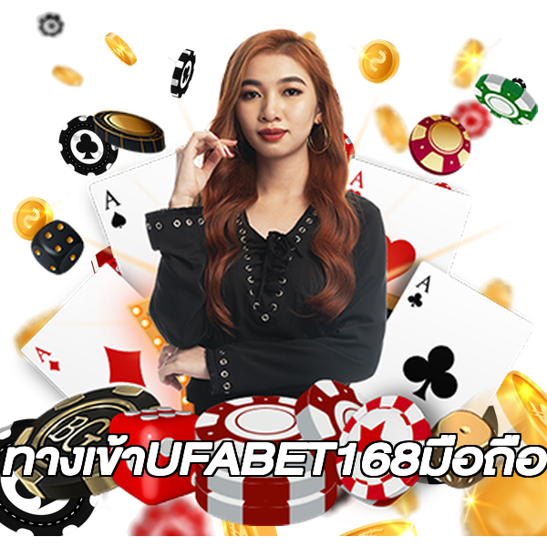 ทางเข้าUFABET168มือถือ