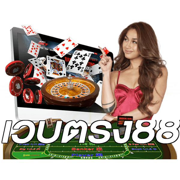 เว็บตรง88