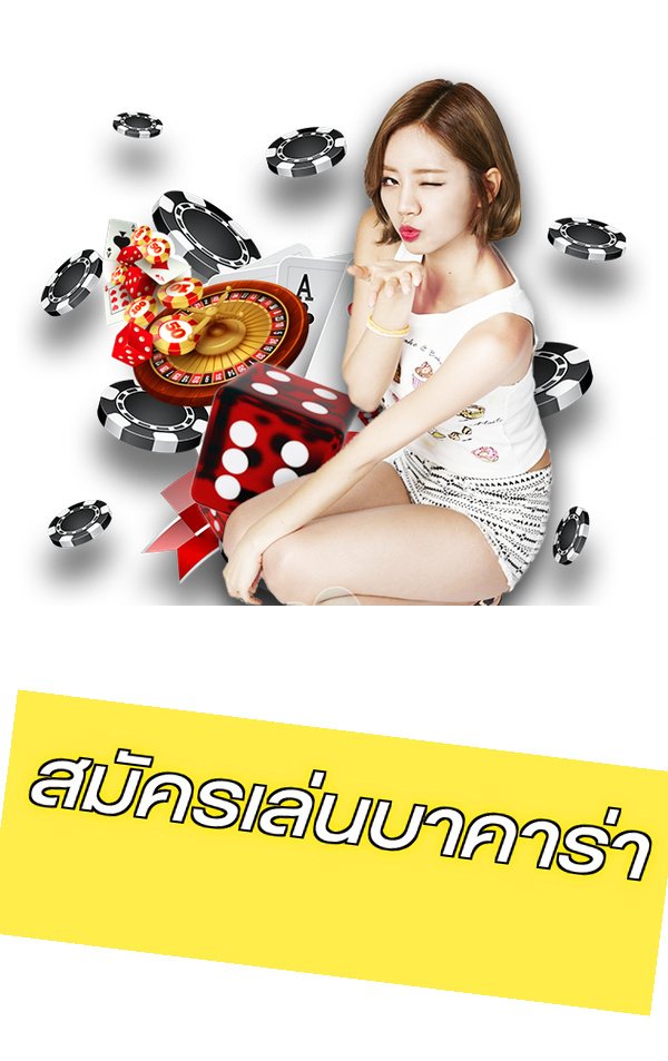 สมัครเล่นบาคาร่า