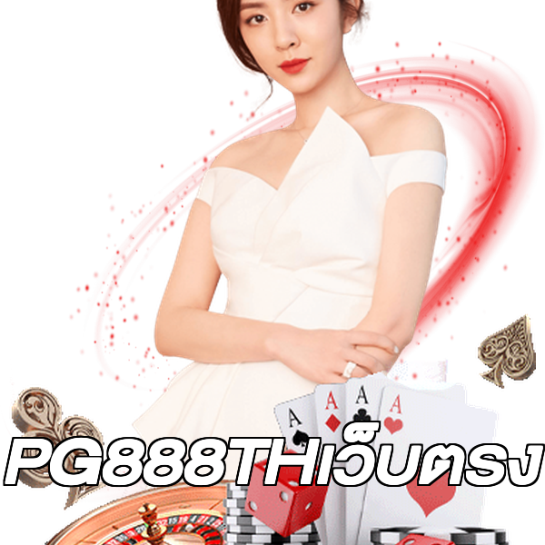 PG888THเว็บตรง