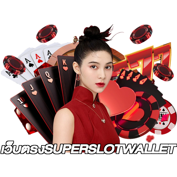 เว็บตรงSUPERSLOTWALLET