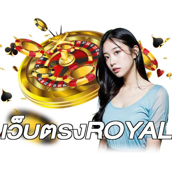 เว็บตรงROYAL