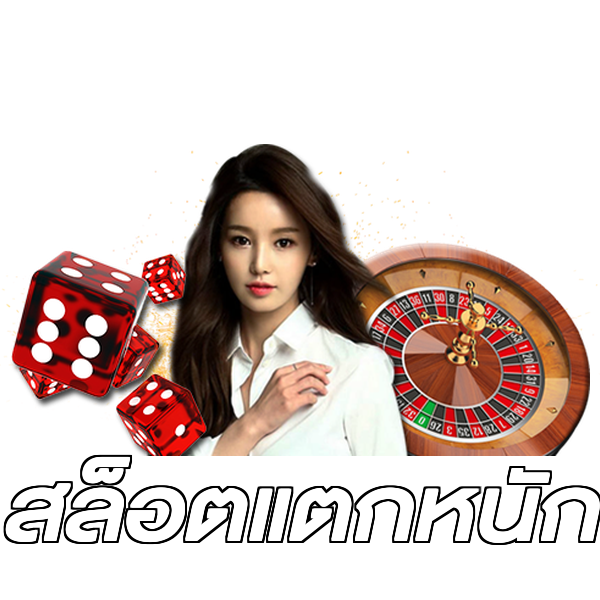 สล็อตแตกหนัก