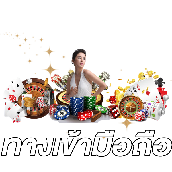 ทางเข้ามือถือ