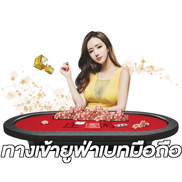 ทางเข้ายูฟ่าเบทมือถือ