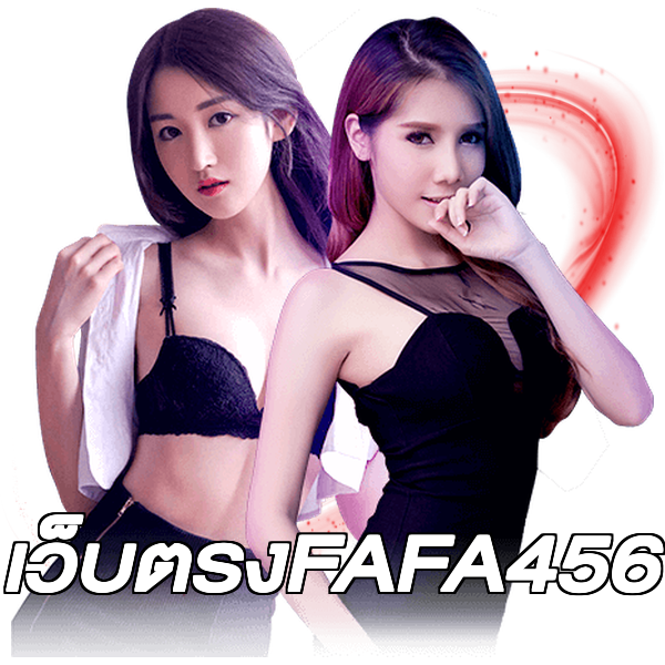 เว็บตรงFAFA456