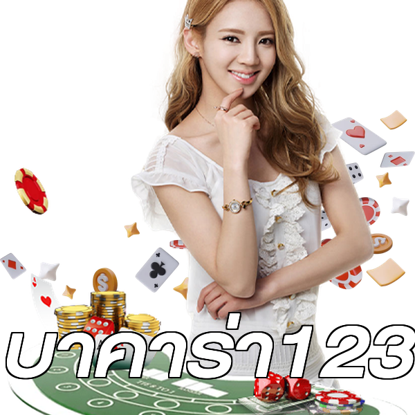 บาคาร่า123