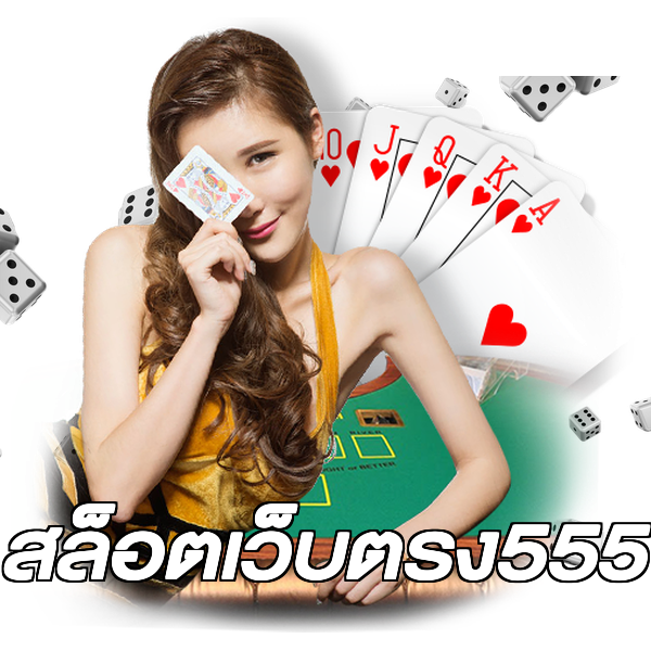 สล็อตเว็บตรง555